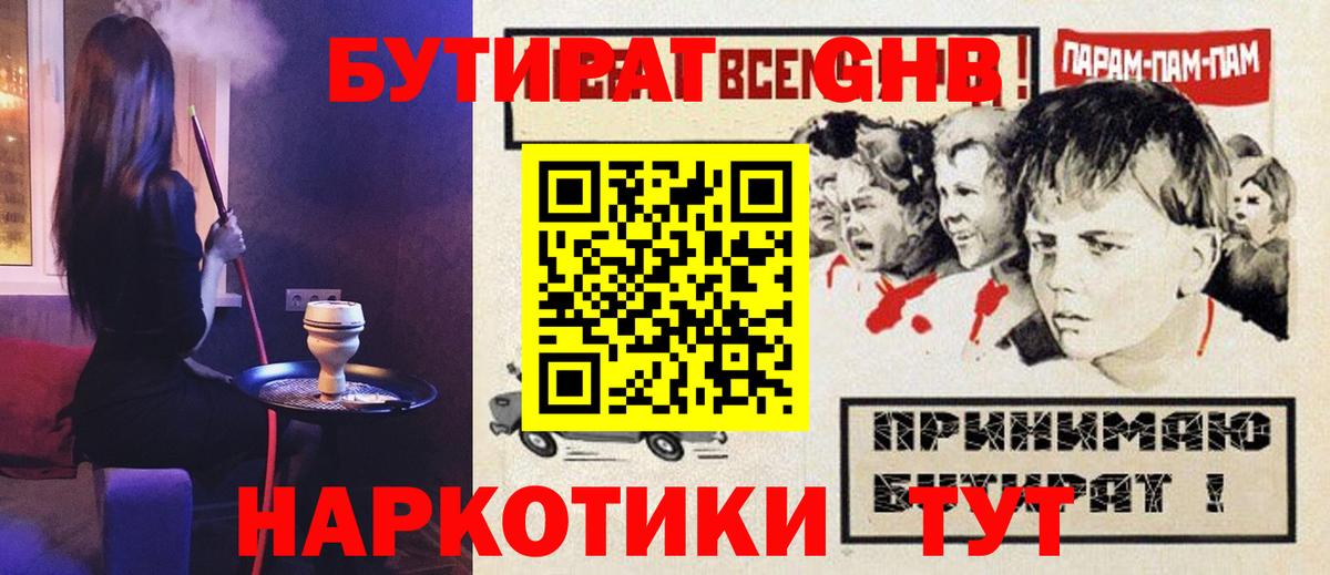БУТИРАТ бутандиол  Вход с VPN  Добрянка 